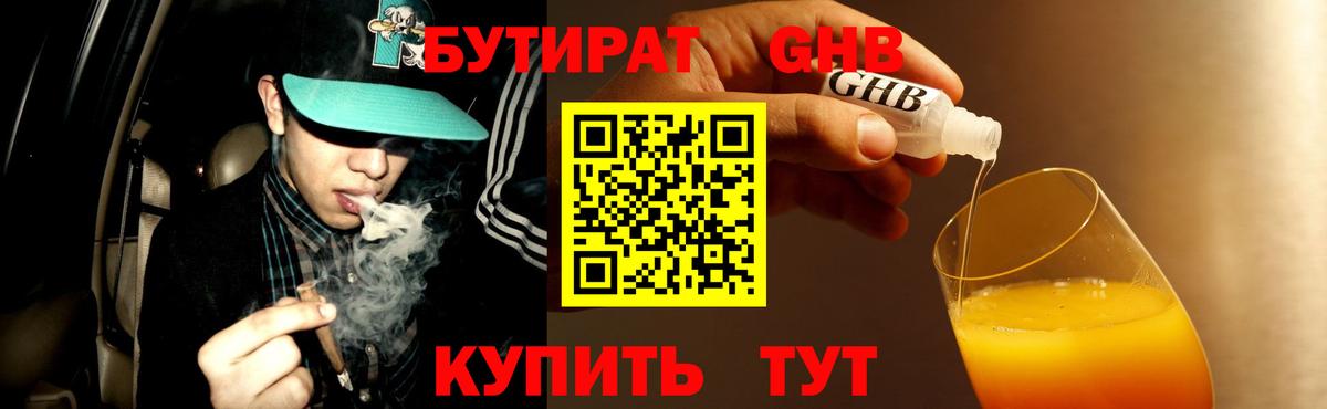 БУТИРАТ Butirat Можайск