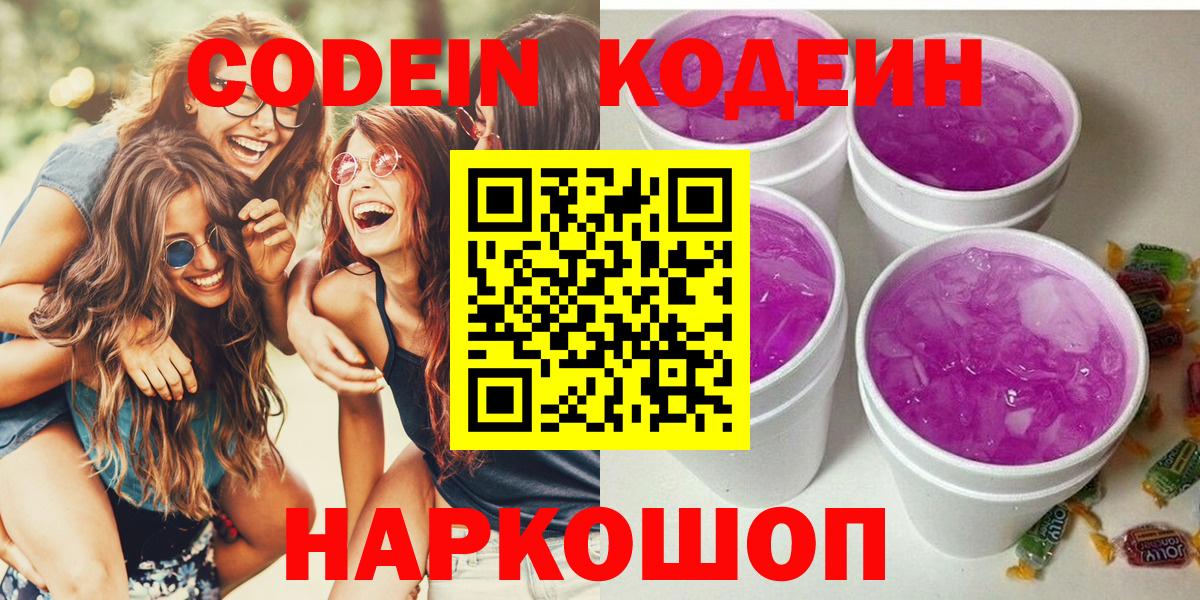 Кодеиновый сироп Lean Purple Drank  Можайск 